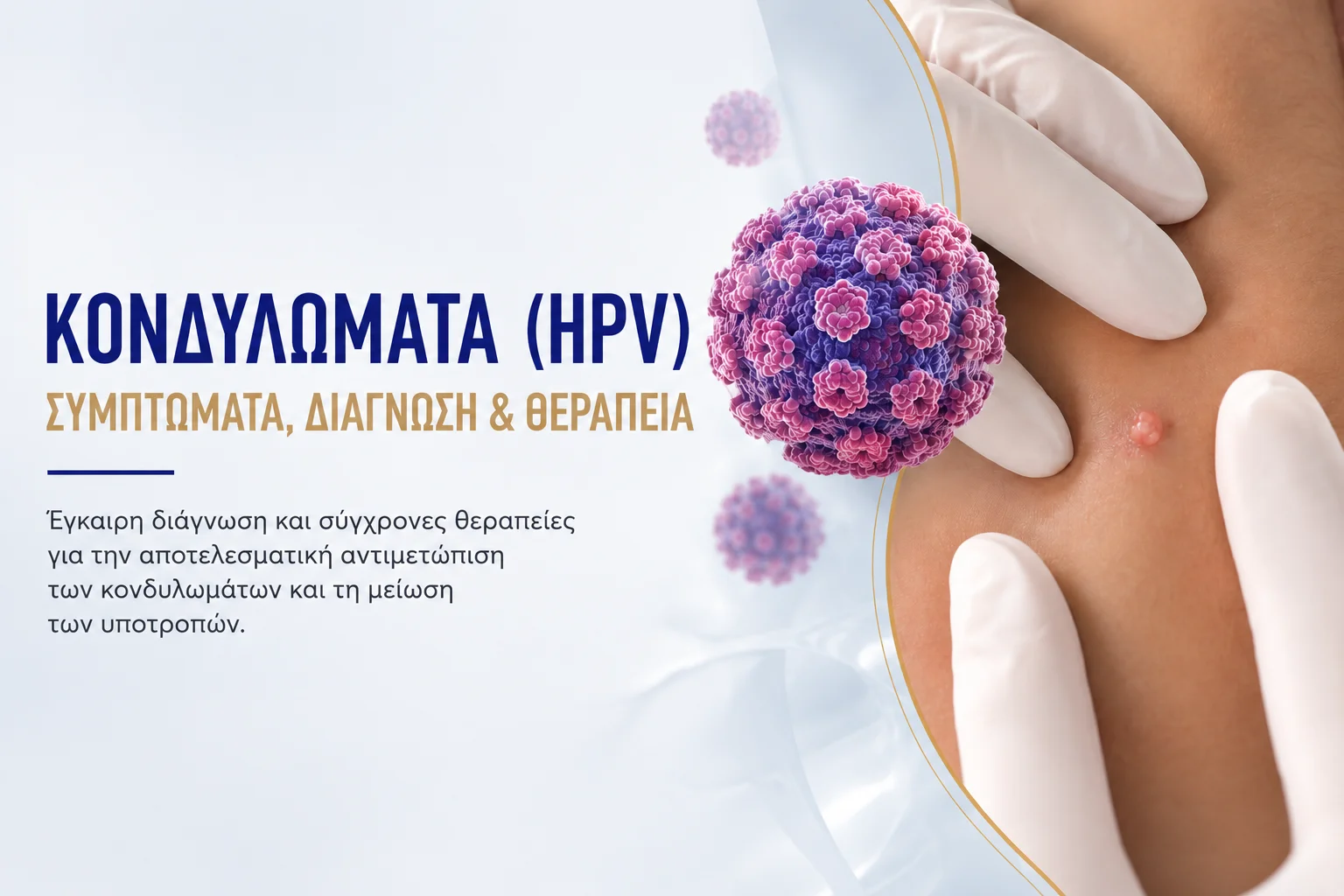 Κονδυλώματα (HPV): Συμπτώματα, Διάγνωση και Σύγχρονες Θεραπείες Κονδυλώματα (HPV): Συμπτώματα, Διάγνωση και Σύγχρονες Θεραπείες