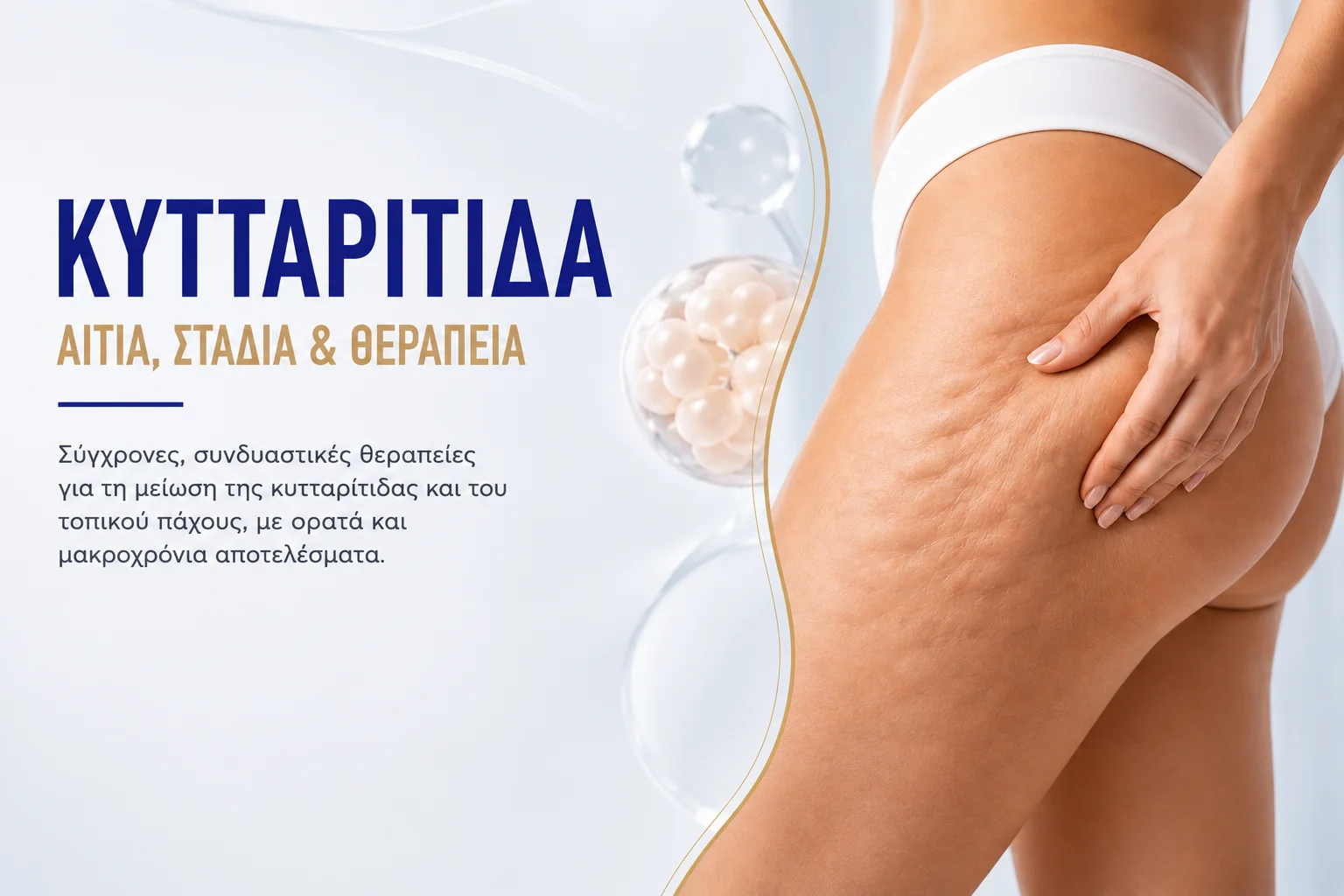θεραπεια κυτταριτιδας θεραπεια κυτταριτιδας