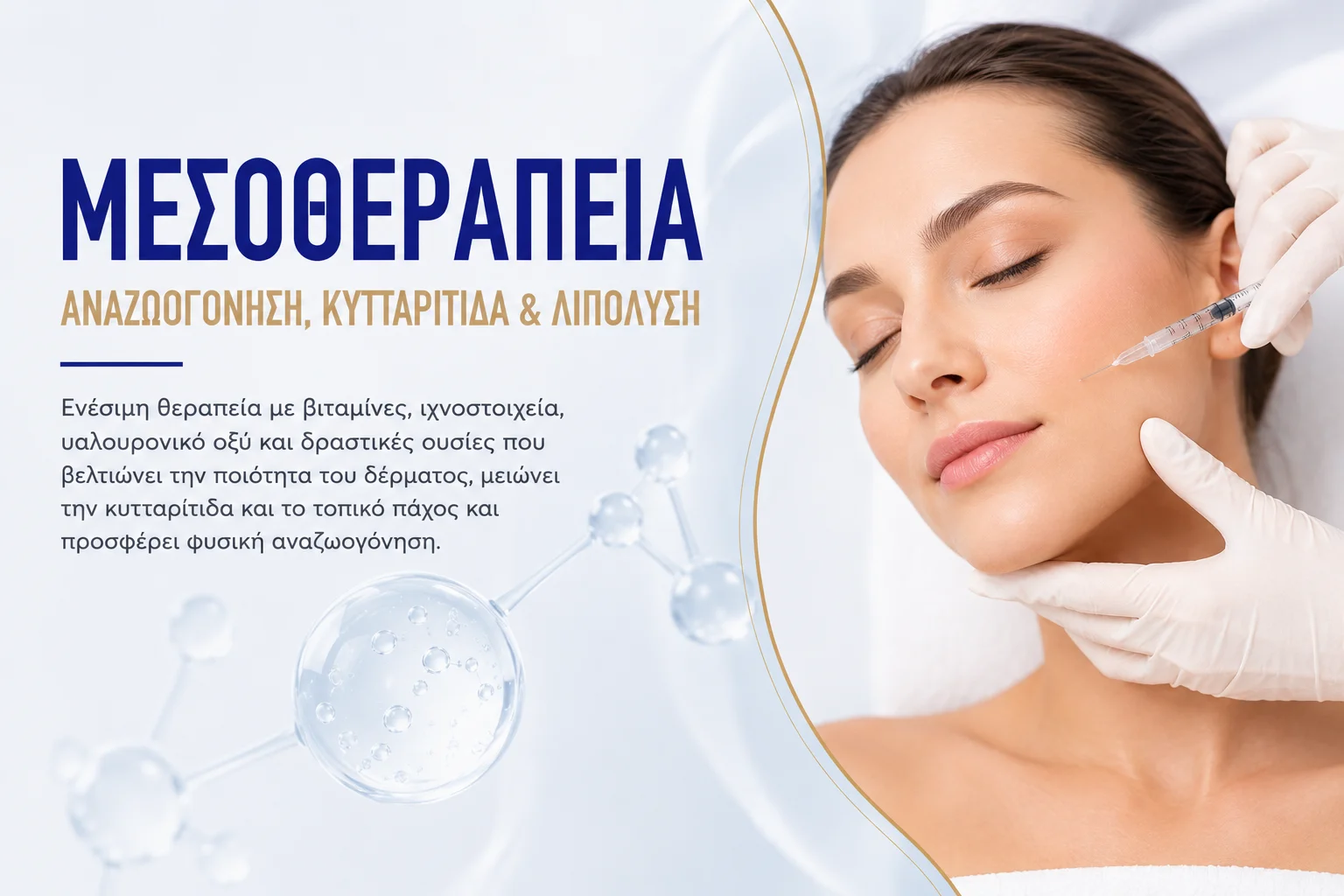 μεσοθεραπεία μεσοθεραπεία