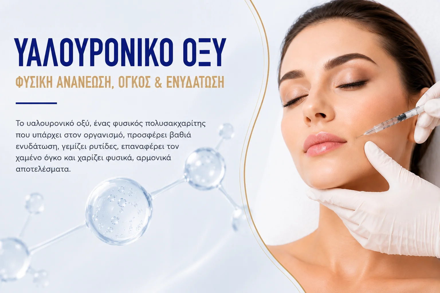 υαλουρονικό οξύ θεραπεια κυτταριτιδας